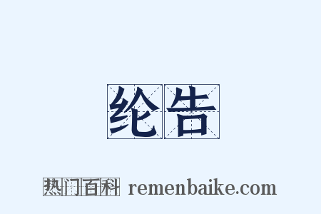 纶告是什么意思的图片